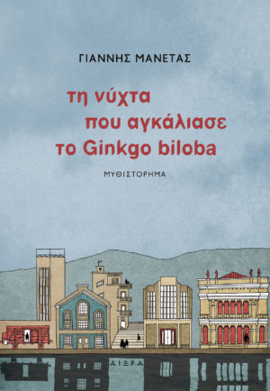 Τη νύχτα που αγκάλιασε το Ginkgo biloba