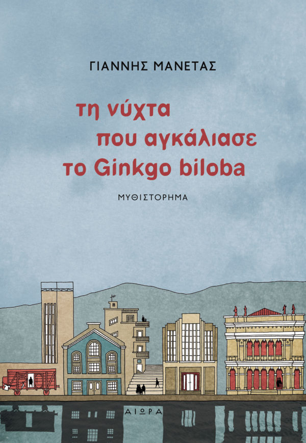 Τη νύχτα που αγκάλιασε το Ginkgo biloba Τη νύχτα που αγκάλιασε το Ginkgo biloba