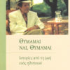 marcello_RGB Θυμάμαι, ναι, θυμάμαι, Marcello Mastroianni