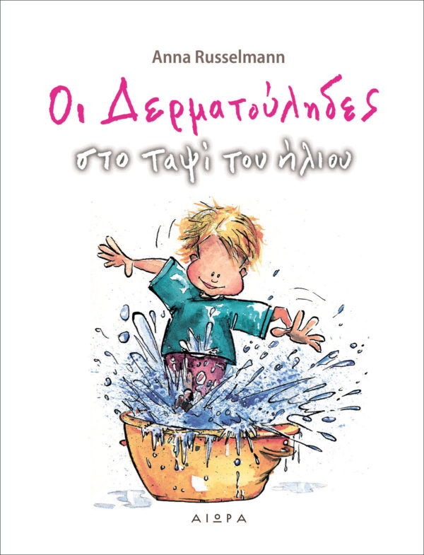 Οι δερματούληδες στο ταψί του ήλιου Οι δερματούληδες στο ταψί του ήλιου, εξώφυλλο του βιβλίου