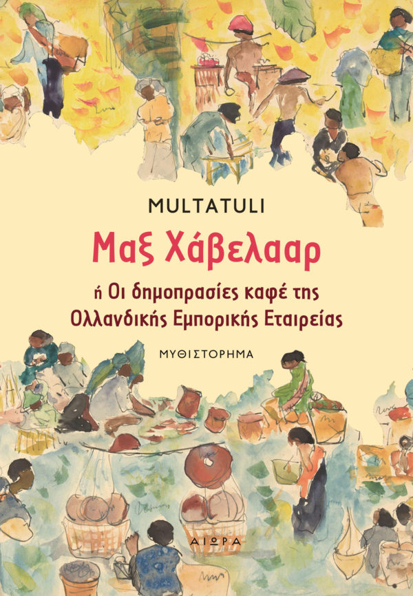 Multatuli, Μαξ Χάβελααρ ή Οι δημοπρασίες καφέ της Ολλανδικής Εμπορικής Εταιρείας Multatuli, Μαξ Χάβελααρ ή Οι δημοπρασίες καφέ της Ολλανδικής Εμπορικής Εταιρείας