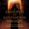 mercante_cover Ο έμπορος των καταραμένων βιβλίων
