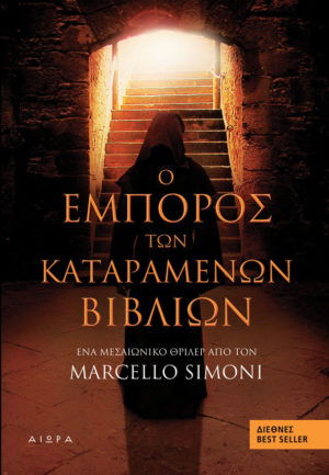 Ο έμπορος των καταραμένων βιβλίων