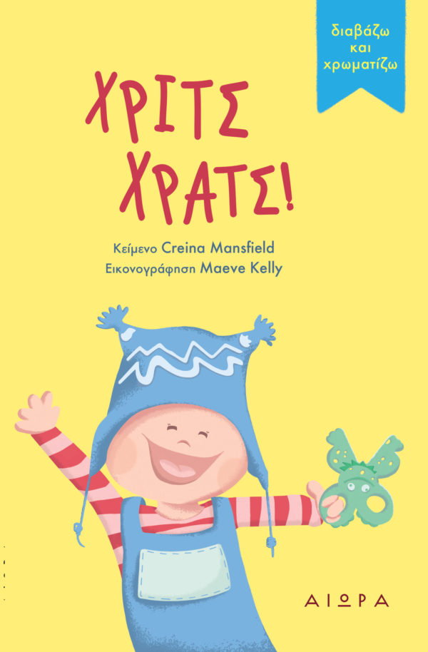 Χριτς χρατς! Χριτς χρατς!