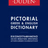 Εικονογραφημένο Λεξικό Θεματικής Ορολογίας Oxford-Duden Εικονογραφημένο Λεξικό Θεματικής Ορολογίας Oxford-Duden