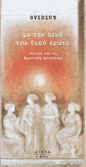 Με την πένα του θεού έρωτα: Επιλογή από τις Ερωτικές επιστολές