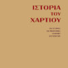 cover Ιστορία του χαρτιού