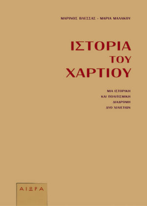 Ιστορία του χαρτιού