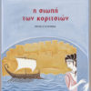 Pat Barker, Η σιωπή των κοριτσιών Pat Barker, Η σιωπή των κοριτσιών