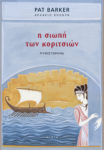 Pat Barker, Η σιωπή των κοριτσιών