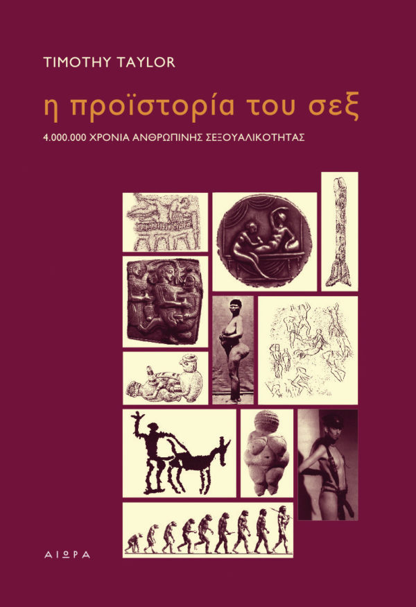 presex_RGB Η προϊστορία του σεξ