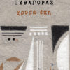 Πυθαγόρας, Χρυσά έπη Πυθαγόρας, Χρυσά έπη