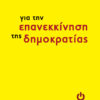 Για την επανεκκίνηση της δημοκρατίας Για την επανεκκίνηση της δημοκρατίας