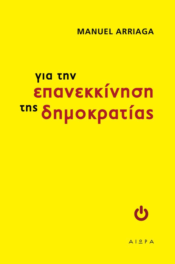 Για την επανεκκίνηση της δημοκρατίας Για την επανεκκίνηση της δημοκρατίας