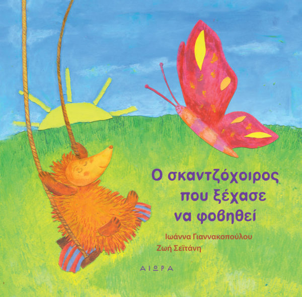 Ο σκαντζόχοιρος που ξέχασε να φοβηθεί Ο σκαντζόχοιρος που ξέχασε να φοβηθεί