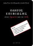 Οδηγός επιβίωσης στον έρωτα και το σεξ
