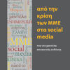 Layout 1 Από την κρίση των ΜΜΕ στα social media Ένα νέο μοντέλο κοινωνικής ευθύνης