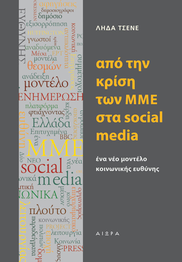 Από την κρίση των ΜΜΕ στα social media Ένα νέο μοντέλο κοινωνικής ευθύνης