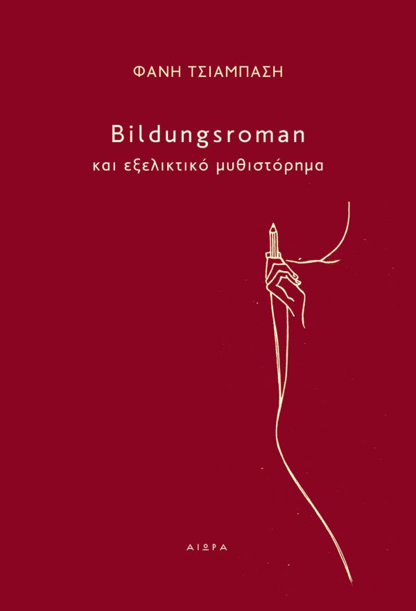 Bildungsroman και εξελικτικό μυθιστόρημα Bildungsroman και εξελικτικό μυθιστόρημα