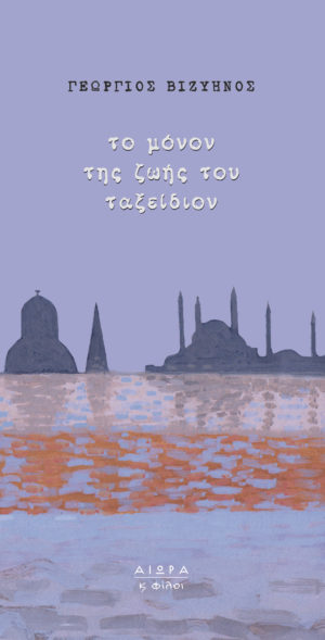 Γειώργιος Βιζυηνός, Τὸ μόνον τῆς ζωῆς του ταξείδιον