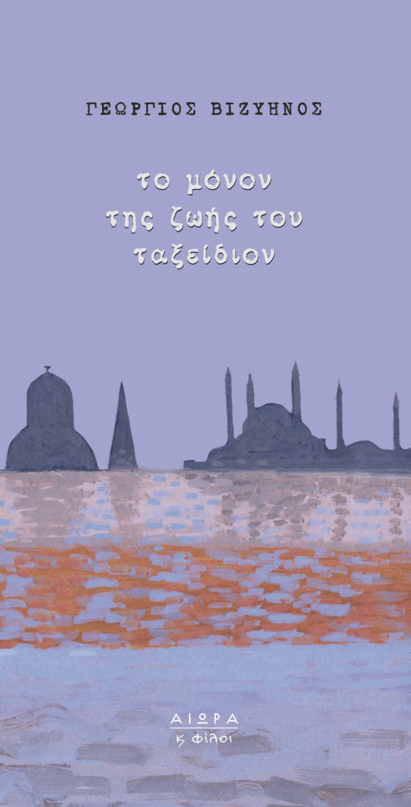 Γειώργιος Βιζυηνός, Τὸ μόνον τῆς ζωῆς του ταξείδιον