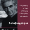 zinn_bio Howard Zinn, Αυτοβιογραφία