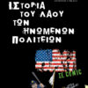 Howard Zinn, Ιστορία του λαού των Ηνωμένων Πολιτειών σε κόμικ Howard Zinn, Ιστορία του λαού των Ηνωμένων Πολιτειών σε κόμικ