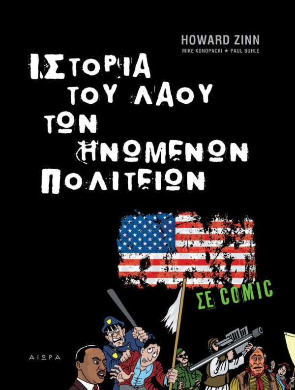 Howard Zinn, Ιστορία του λαού των Ηνωμένων Πολιτειών σε κόμικ Howard Zinn, Ιστορία του λαού των Ηνωμένων Πολιτειών σε κόμικ