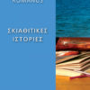 Layout 1 Σκιαθίτικες ιστορίες