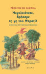 Μεγαλειότατε, βρήκαμε τη γη του Μπραζίλ