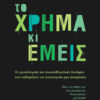 Dan Ariely, Το χρήμα κι εμείς Dan Ariely, Το χρήμα κι εμείς
