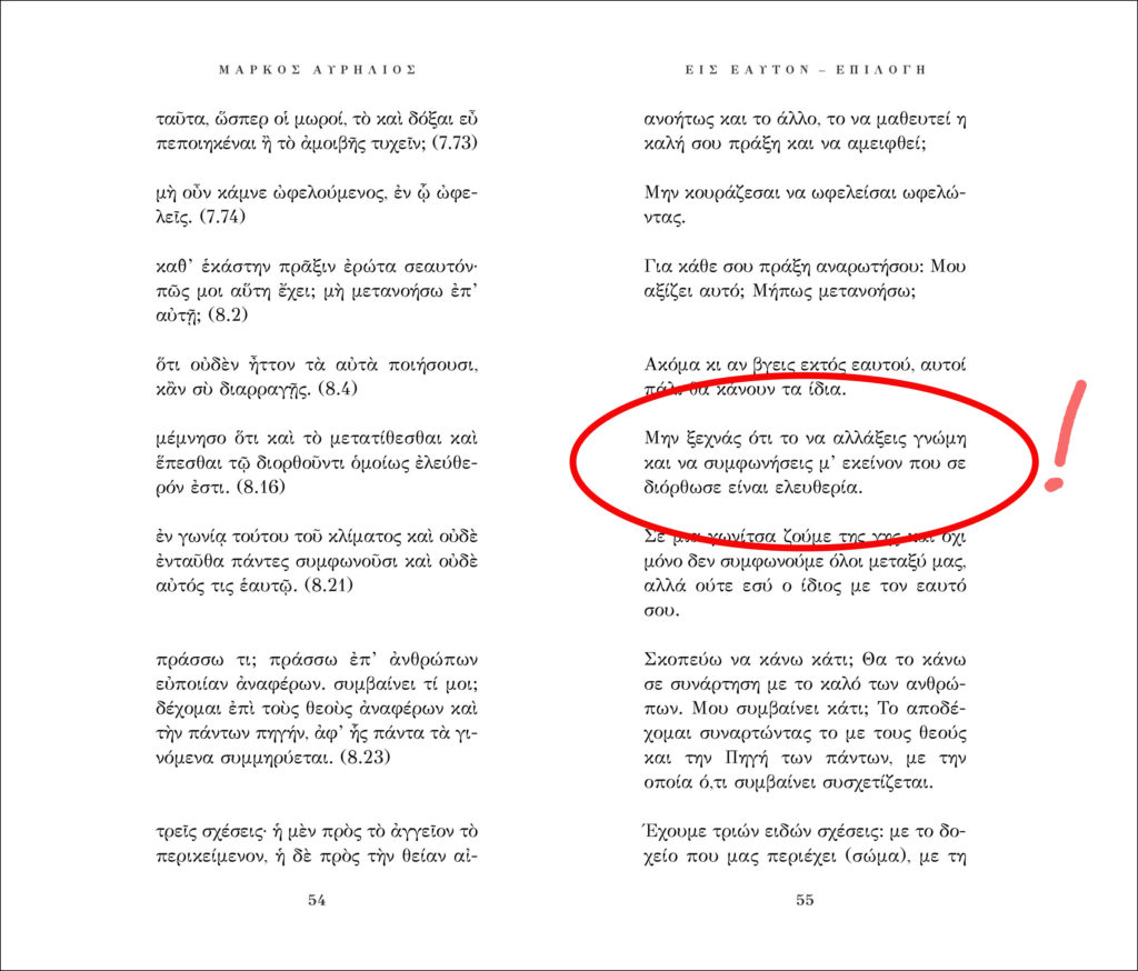 Μάρκος Αυρήλιος, Εις εαυτόν, σελ 54-55