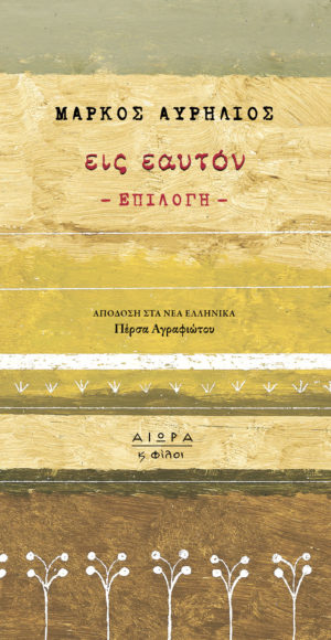 Μάρκος Αυρήλιος, Εις εαυτόν