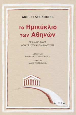 Tο Ημικύκλιο των Αθηνών