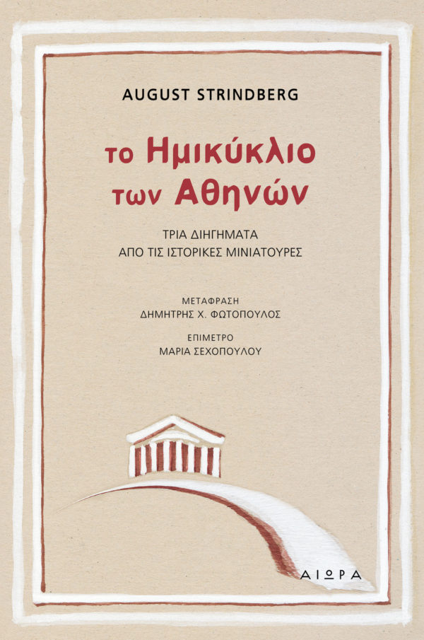Tο Ημικύκλιο  των Αθηνών Tο Ημικύκλιο των Αθηνών