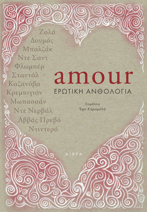 Amour: Ερωτική Ανθολογία Amour: Ερωτική Ανθολογία