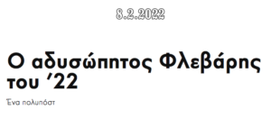 Lifo - Ημερολόγιο, 8 Φεβρουαρίου 2022