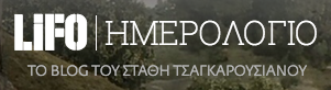 Lifo - Ημερολόγιο, το blog του Στάθη Τσαγκαρουσιάνου