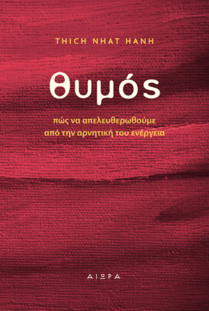 Θυμός του Thich Nhat Hanh