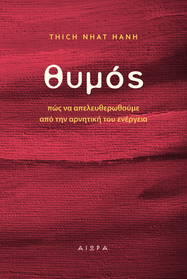 Θυμός του Thich Nhat Hanh Θυμός του Thich Nhat Hanh