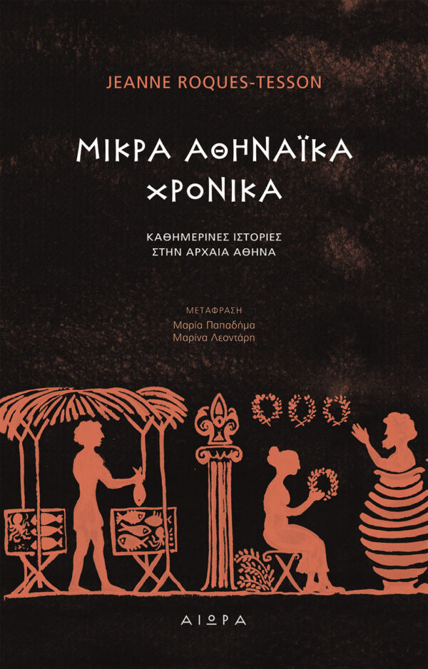 Μικρά αθηναϊκά χρονικά Μικρά αθηναϊκά χρονικά, το εξώφυλλο του βιβλίου