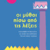 Oι μύθοι πίσω από τις λέξεις Oι μύθοι πίσω από τις λέξεις