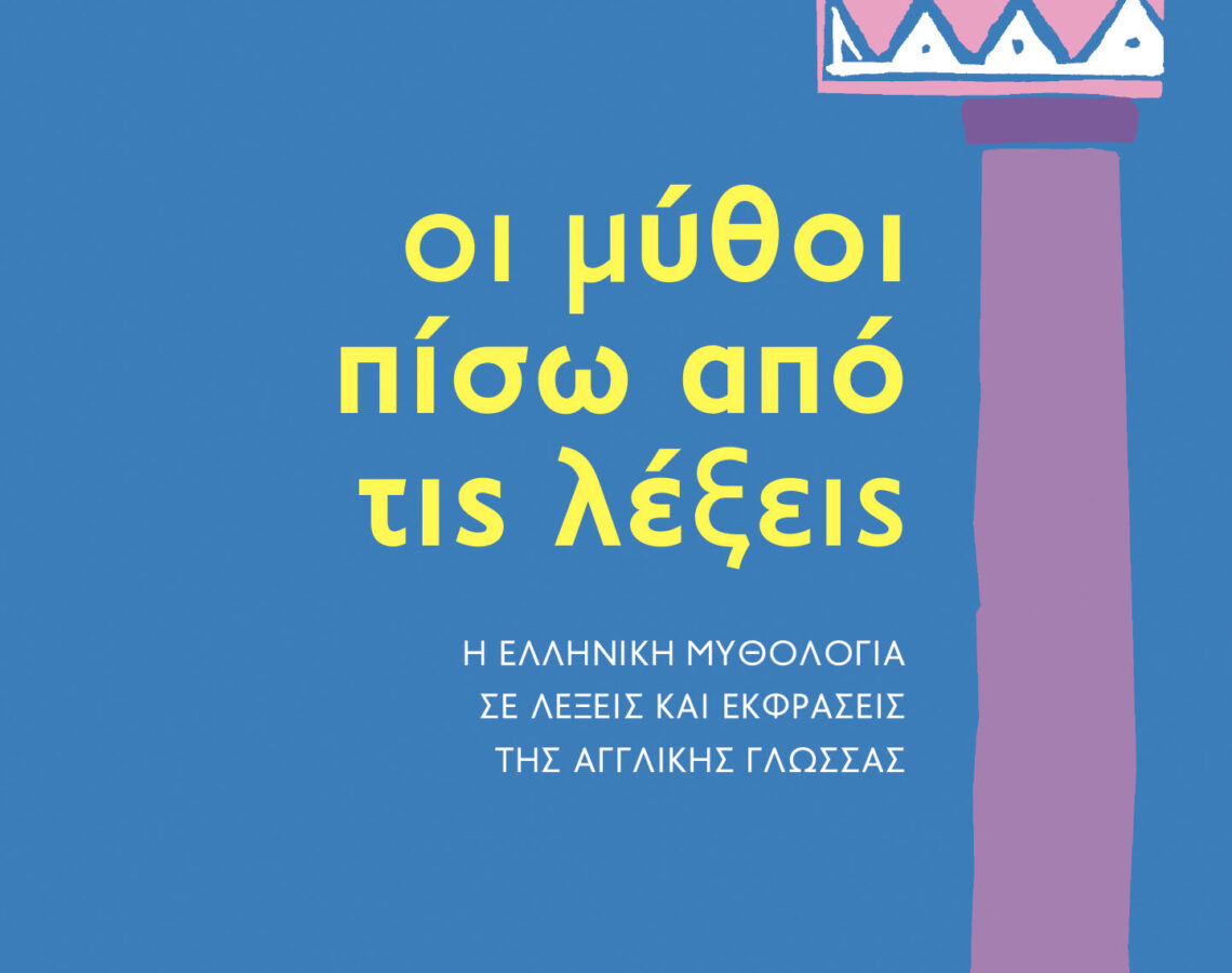 Oι μύθοι πίσω από τις λέξεις