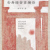 Words of Wisdom, translation in Chinese, book cover