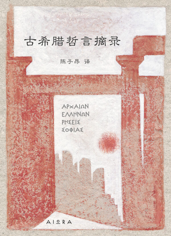Words of Wisdom, translation in Chinese, book cover