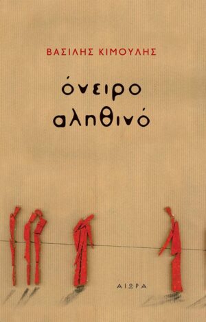 Βασίλης Κιμούλης, Όνειρο αληθινό, εξωφυλλο