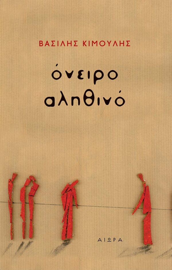 Όνειρο αληθινό Βασίλης Κιμούλης, Όνειρο αληθινό, εξωφυλλο