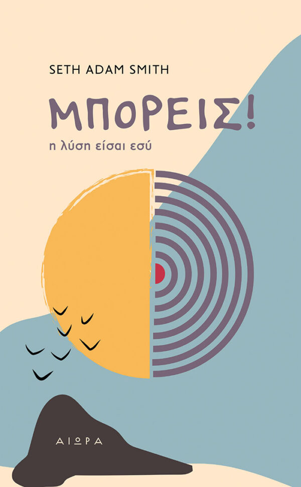 Layout 1Μπορείς! Η λύση είσαι εσύ Μπορείς! Η λύση είσαι εσύ. Εξώφυλλο του βιβλίου