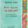 George Sand, Έτσι όρισα τη ζωή μου George Sand, Έτσι όρισα τη ζωή μου, εξώφυλλο του βιβλίου