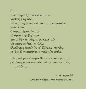 Απόσπασμα από το ποίημα «Θα προχωρούσα» της Κικής Δημουλά
